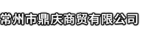 玉屏市鼎庆商贸有限公司